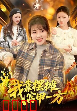 我靠摆摊富甲一方：地摊逆袭路