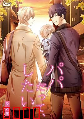 就算是爸爸，也想做：父亲的温柔抉择