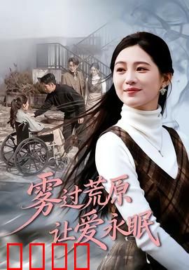 雾过荒原让爱永眠：荒野悲歌