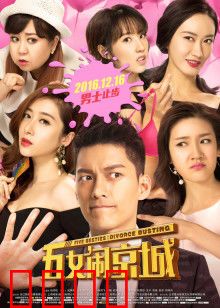 五女闹京城：闺蜜追债奇遇