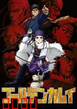 黄金神威第一季：宝藏争夺战