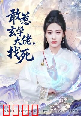 敢惹玄学大佬，找死：天机不可惹