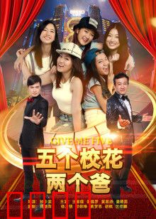 五个校花两个爸：笑翻全场