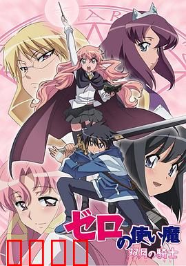 零之使魔第二季：双月骑士之誓