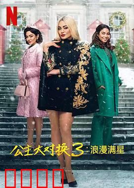 公主大对换：圣诞梦幻双生