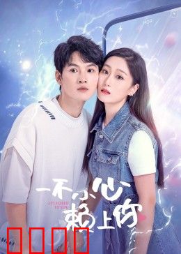 一不小心赖上你：甜蜜暴击的爱情