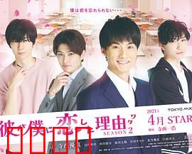 他爱上我的理由第二季：情定重逢