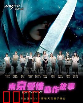 东京爱情动作故事：浪漫狙击战