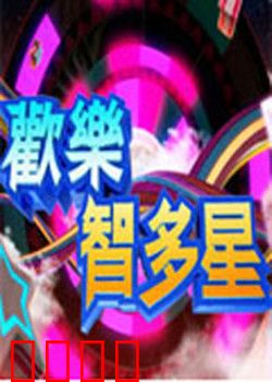 欢乐智多星：天才妙计救村庄