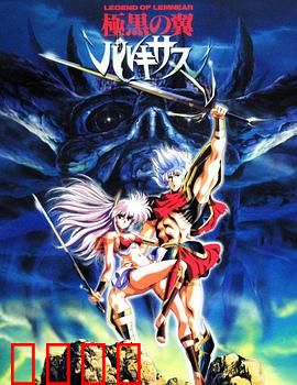 极黑之翼：暗黑天使复仇记