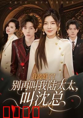 我离婚了！别再叫我陆太太，叫沈总：离婚逆袭爽剧