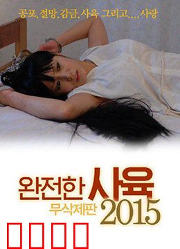 完全饲养：囚笼中的宠物人生