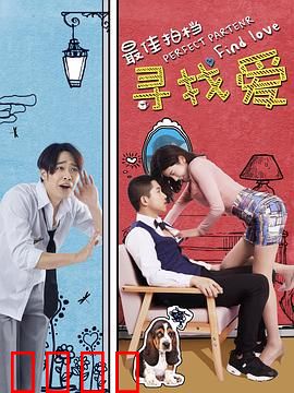 最佳拍档之寻找爱：迷失在回忆的迷宫