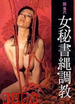 団鬼六之女秘书绳调教：束缚与救赎
