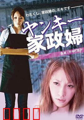 不良美少女家政妇：比男人还拼