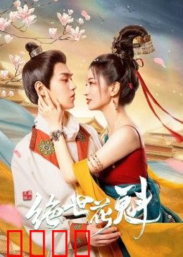 花满楼之绝世：江湖奇缘