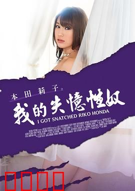 本田莉子之我的失忆性奴 MSTE：爱恨纠缠