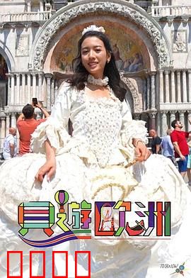 贝游欧洲：浪漫奇遇记