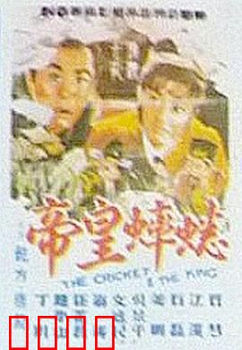 蟋蟀皇帝：斗蟀定江山