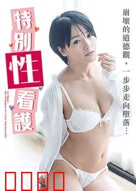 向井蓝之特别性看护 NAFI：深夜的温柔呵护