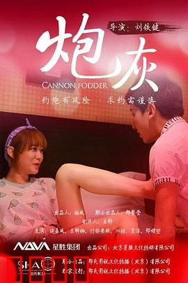 炮灰：无人铭记的牺牲