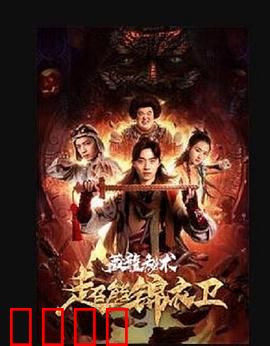 超能锦衣卫·藏龙秘术：逆天改命