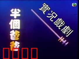 家计会实况剧粤语：家庭计划指南