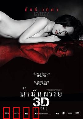 尸油3D：邪灵复仇记