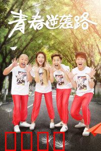 青春逆袭路：勇敢追梦