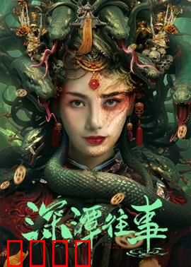 深潭往事：爱恨交织的湖底秘密