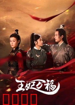 王妃万福：逆袭王妃笑到最后