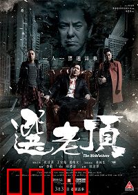 选老顶：权力游戏