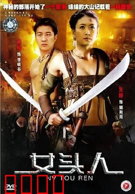 女头人：巾帼首领