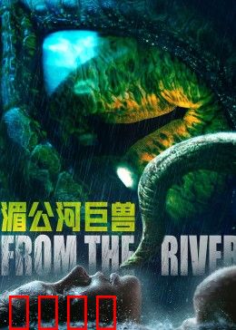 湄公河巨兽：水怪惊魂