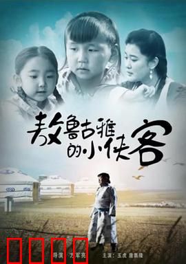 敖鲁古雅的小侠客：森林少年成长记