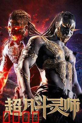 超凡斗灵师：天才逆袭之路