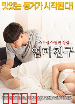 妈妈的朋友2015：禁忌之恋的夏天