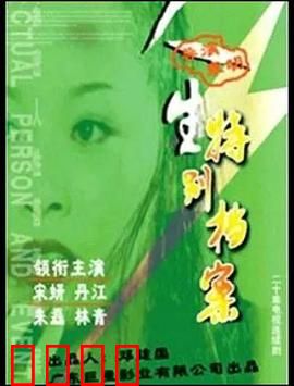 人生特别档案：尘封的真相