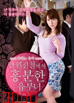 列车上的已婚妇女：出轨实录