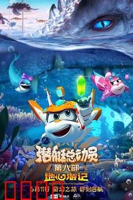 潜艇总动员8：深海救援