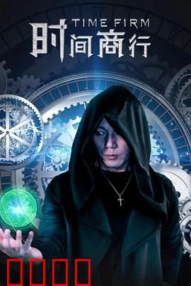 时间商行：时间窃贼