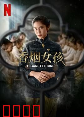 香烟女孩：吞云吐雾的自我救赎