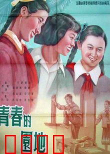 青春的园地：梦想起航的地方