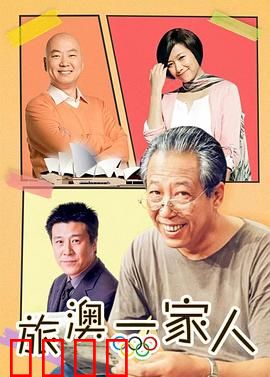 旅“奥”一家人：跨国寻梦