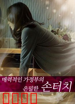 迷人的保姆：温柔背后的阴谋