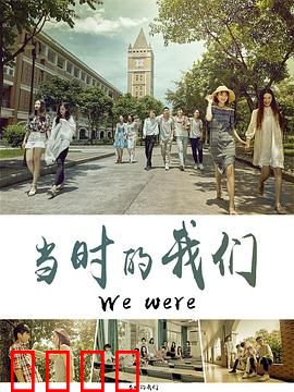 当时的我们：青春不悔