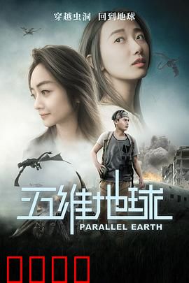 五维地球：维度救援