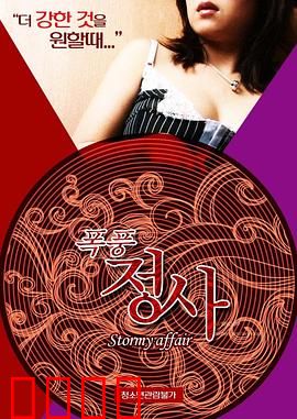 暴风情事：暴风中的爱恋