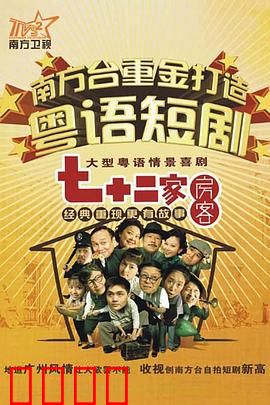 七十二家房客第九部粤语：笑料百出