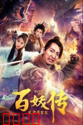 百妖传之九天玄玉：玄玉现世